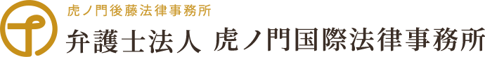 虎ノ門後藤法律事務所 弁護士法人 虎ノ門国際法律事務所