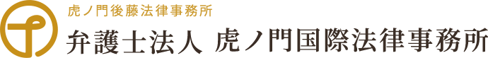 虎ノ門後藤法律事務所　弁護士法人 虎ノ門国際法律事務所